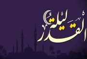 ليلة القدر