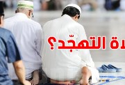 هل صلاة التهجد تبدأ ليلة 20 أم 21 من رمضان