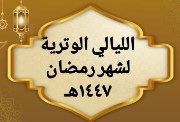 موعد أول الليالي الوترية في رمضان 2026
