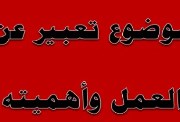موضوع تعبير عن العمل 2026 للطلاب في المدارس