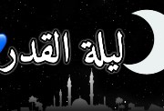 علامات ليلة القدر 2026