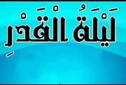 متى تبدأ ليلة القدر 2026 ومتى تنتهي؟