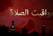 مواقيت الصلاة في مصر اليوم 28 رمضان 2026