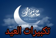 متى يبدأ تكبير عيد الفطر 2026 في مصر؟