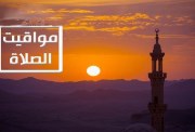واقيت الصلاة اليوم الخميس 29 رمضان 2026 في مصر