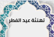 تهنئة عيد الفطر 2026 للعائلة