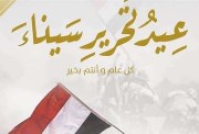 عيد تحرير سيناء 2026