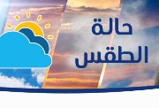 طقس اليوم الأحد 1 مارس 2026 في مصر