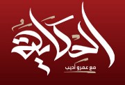  موعد برنامج الحكاية فى رمضان