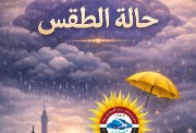 طقس اليوم الأحد 1 مارس 2026 في مصر