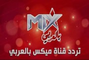 تردد قناة ميكس بالعربي 2026