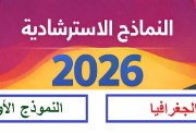  النموذج الاسترشادي للصف الثالث الثانوي 2026