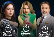 مسلسل نون النسوة رمضان 2026