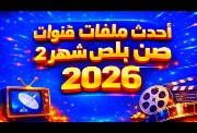 تحميل ملف قنوات صن بلص داكي 2026