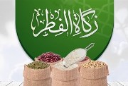زكاة الفطر 