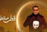  مسلسل محمد رجب رمضان 2026