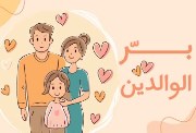 موضوع تعبير عن بر الوالدين 2026