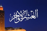  خطبة عن العشر الأواخر من رمضان