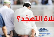  عدد ركعات التهجد في رمضان 2026