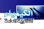  مفاهيم الكيمياء للصف الثالث الثانوي 