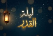 هل كانت ليلة القدر أمس