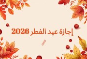 موعد انتهاء اجازة العيد 2026