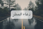 هل الدعاء مستجاب عند نزول المطر