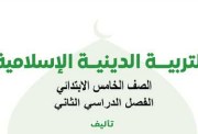 كتاب الدين للصف الخامس الابتدائي الترم الثاني 2026 PDF