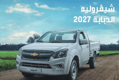شيفرولية الدبابة 2027