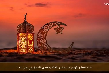 .كيف تتحول عبادات العشر الأواخر إلى رحلة شفاء داخلي؟