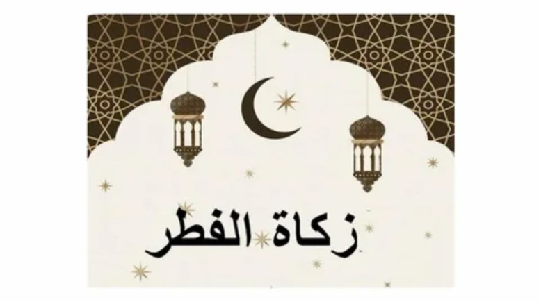 مقدار زكاة الفطر 