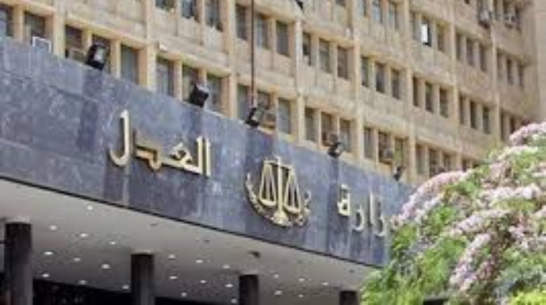 وزارة العدل