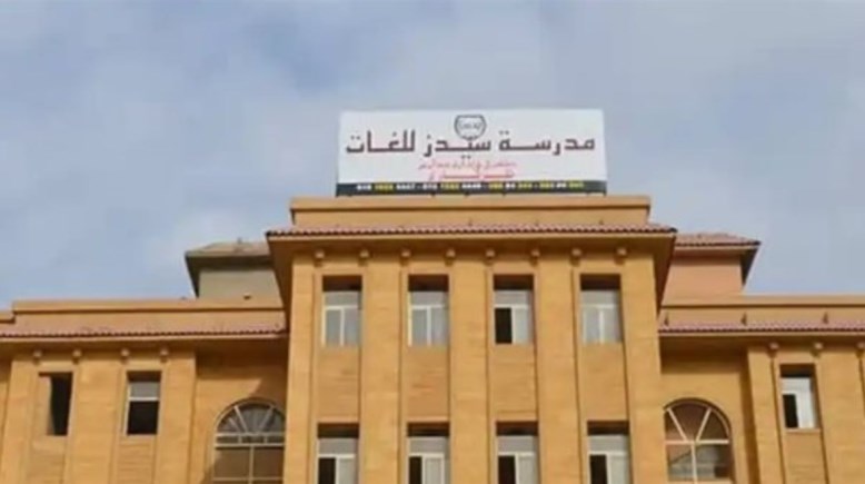 مدرسة سيدز للغات