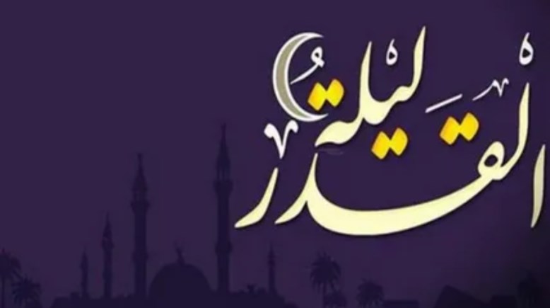 دعاء ليلة القدر مكتوب كامل 2026