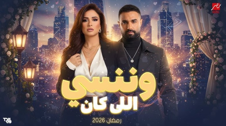 مسلسل وننسى اللي كان الحلقة 12