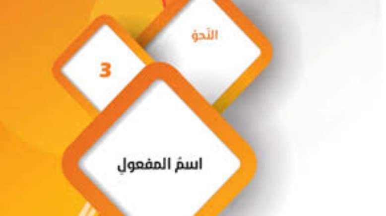شرح درس اسم المفعول للصف الثالث الإعدادي الترم الثاني 2026