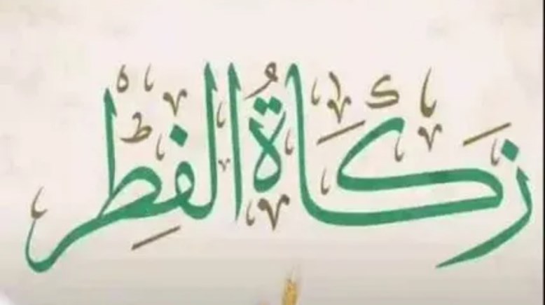  زكاة عيد الفطر 2026