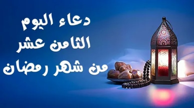 دعاء اليوم الثامن عشر من رمضان 2026