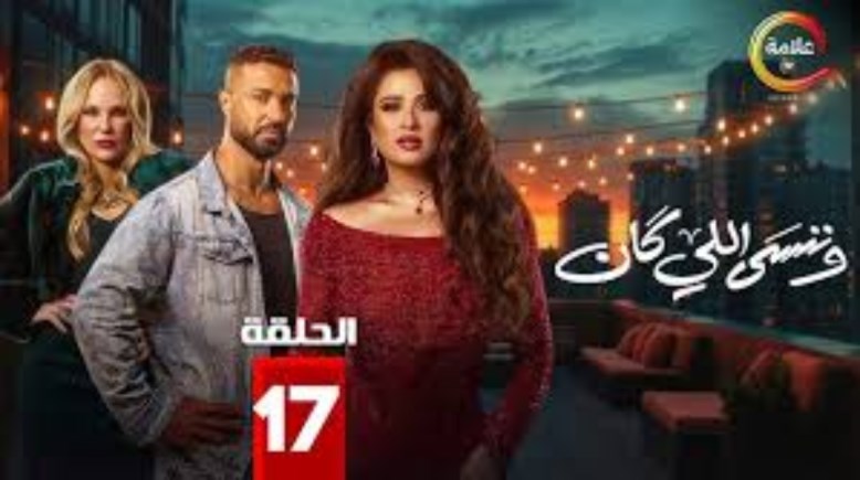 الحلقة 17 من وننسى اللي كان