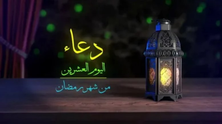 دعاء اليوم العشرين من رمضان 2026