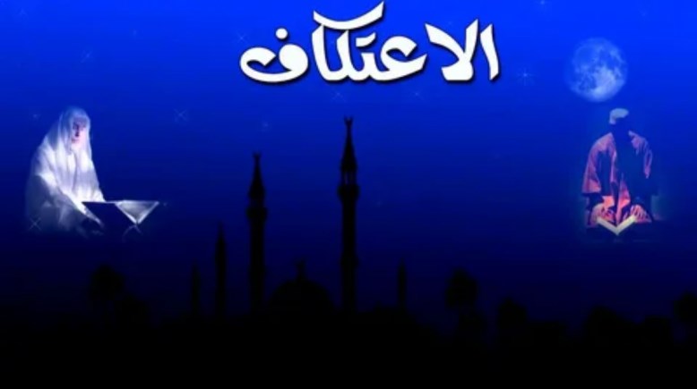 متى يبدأ الاعتكاف