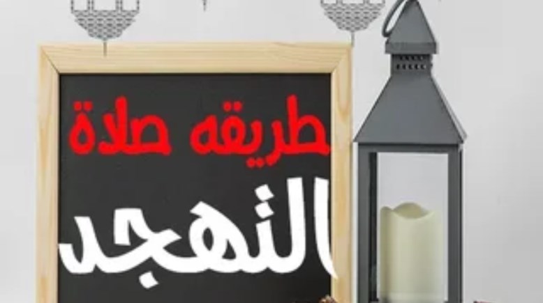 كيفية صلاة التهجد بالتفصيل