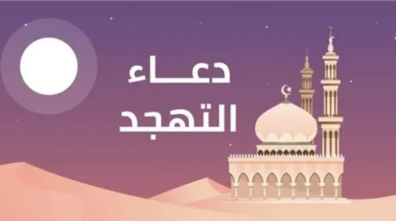دعاء التهجد في رمضان 2026