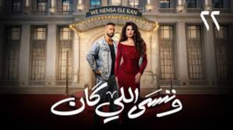 مسلسل وننسى اللي كان