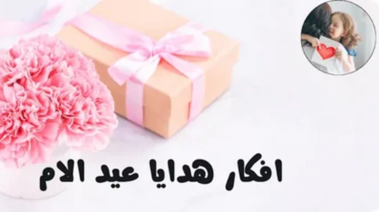 أفكار هدايا عيد الأم 2026