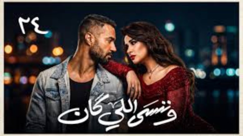 ملخص الحلقة 24 من مسلسل وننسى اللي كان