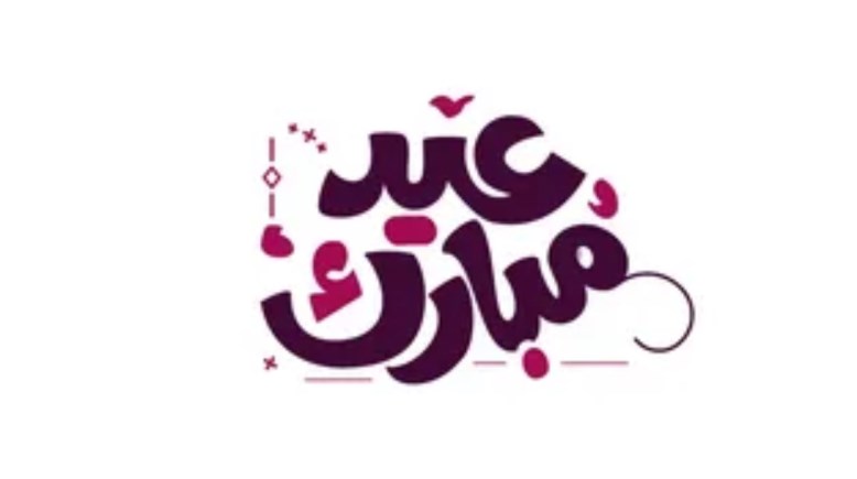 تهنئة عيد الفطر 2026
