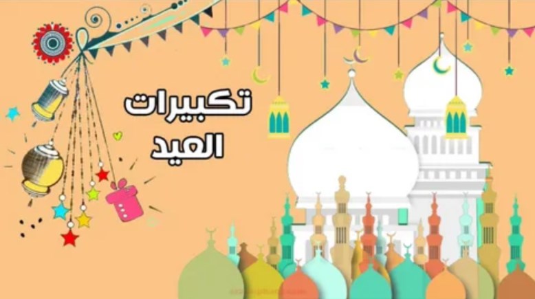 عدد التكبيرات في صلاة العيد 2026