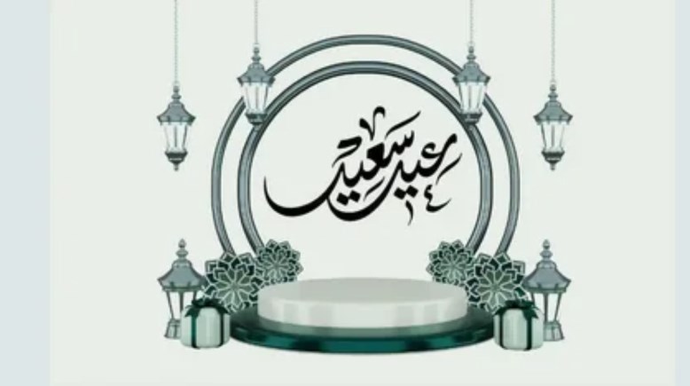 /تهنئة عيد الفطر لزوجي 2026