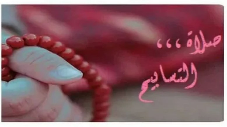 صلاة التسابيح